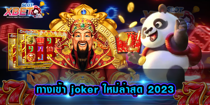 ทางเข้า joker ใหม่ล่าสุด 2023