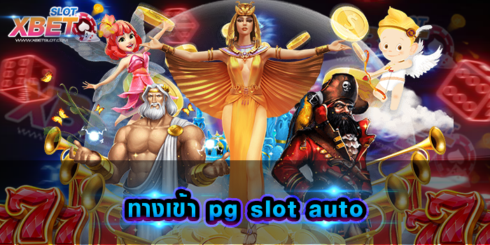 ทางเข้า pg slot auto