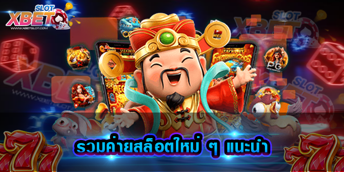 รวมค่ายสล็อตใหม่ ๆ แนะนํา
