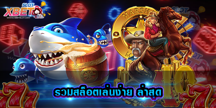 รวมสล็อตเล่นง่าย ล่าสุด