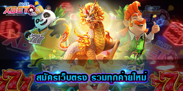 สมัครเว็บตรง รวมทุกค่ายใหม่