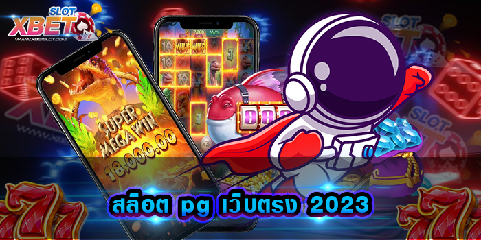 สล็อต pg เว็บตรง 2023