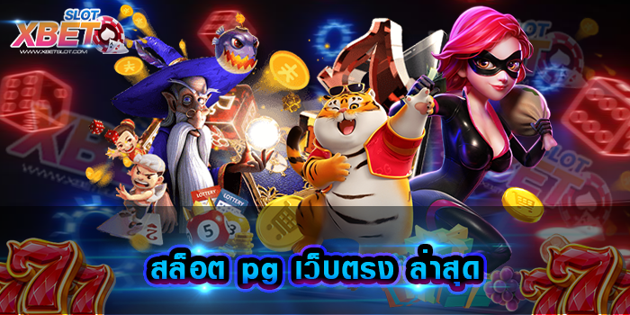 สล็อต pg เว็บตรง ล่าสุด