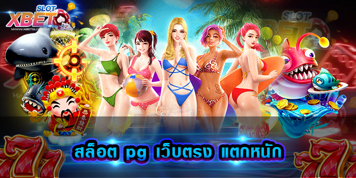 สล็อต pg เว็บตรง แตกหนัก