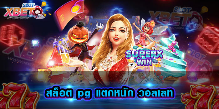 สล็อต pg แตกหนัก วอลเลท