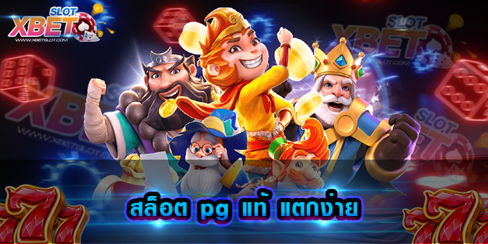 สล็อต pg แท้ แตกง่าย