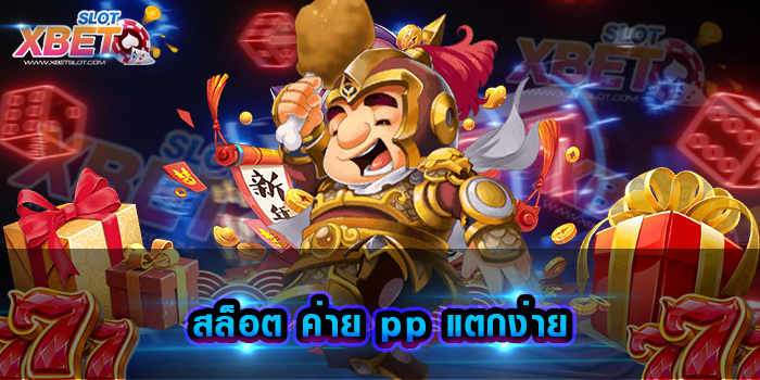 สล็อต ค่าย pp แตกง่าย