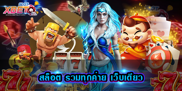 สล็อต รวมทุกค่าย เว็บเดียว