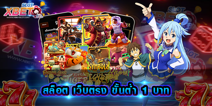 สล็อต เว็บตรง ขั้นต่ํา 1 บาท