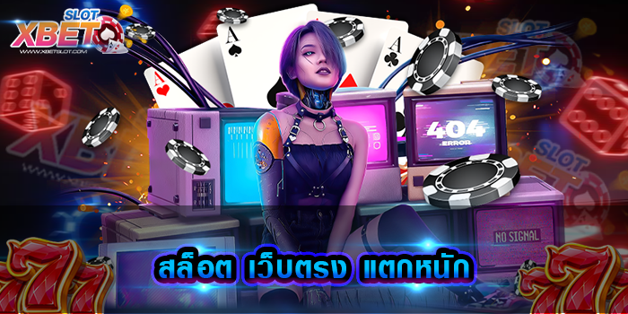 สล็อต เว็บตรง แตกหนัก