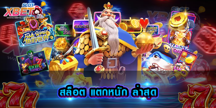 สล็อต แตกหนัก ล่าสุด