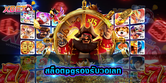 สล็อตpgรองรับวอเลท