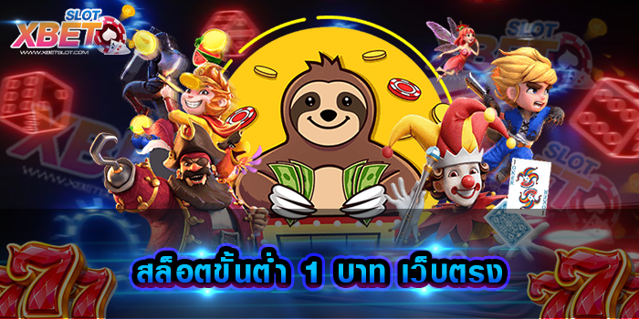 สล็อตขั้นต่ํา 1 บาท เว็บตรง