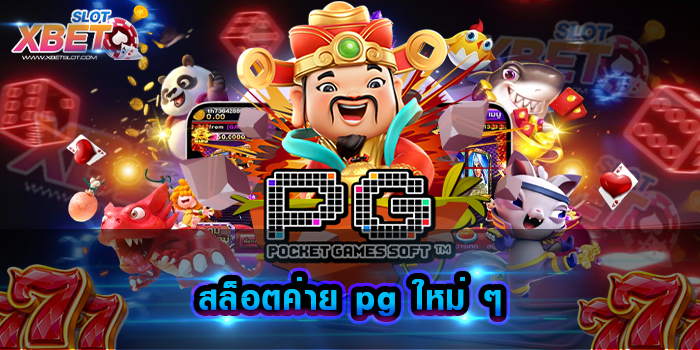 สล็อตค่าย pg ใหม่ ๆ