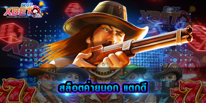 สล็อตค่ายนอก แตกดี