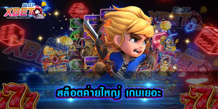 สล็อตค่ายใหญ่ เกมเยอะ
