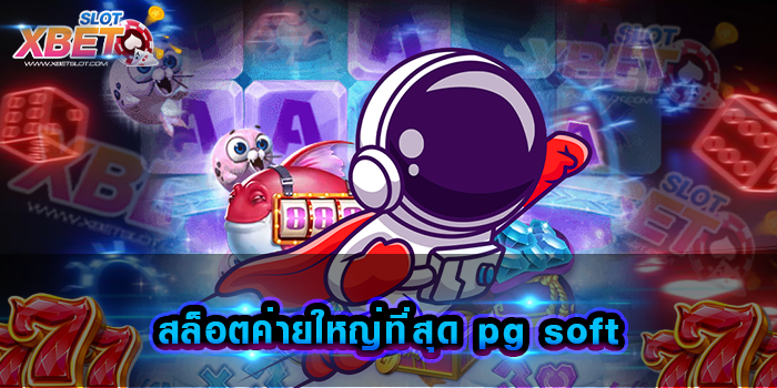 สล็อตค่ายใหญ่ที่สุด pg soft