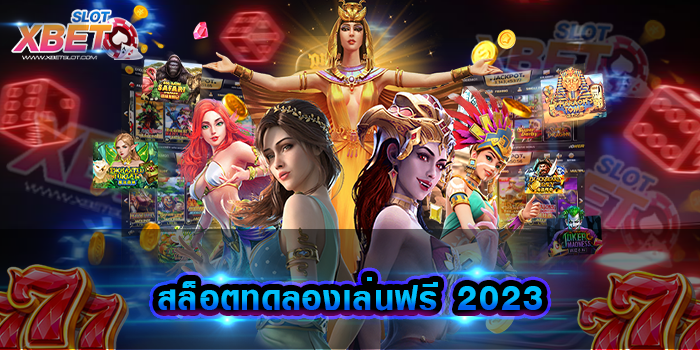สล็อตทดลองเล่นฟรี 2023