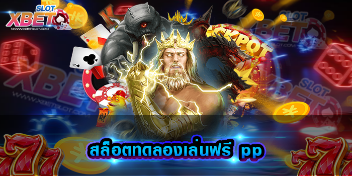 สล็อตทดลองเล่นฟรี pp