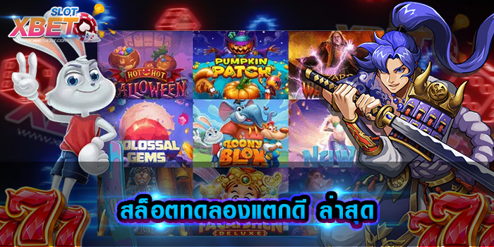 สล็อตทดลองแตกดี ล่าสุด