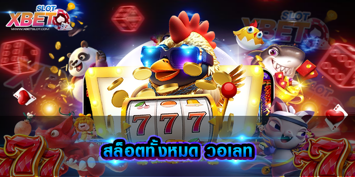 สล็อตทั้งหมด วอเลท