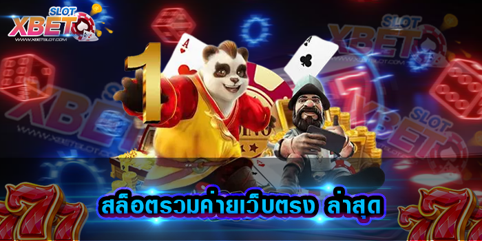 สล็อตรวมค่ายเว็บตรง ล่าสุด