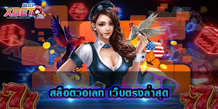 สล็อตวอเลท เว็บตรงล่าสุด