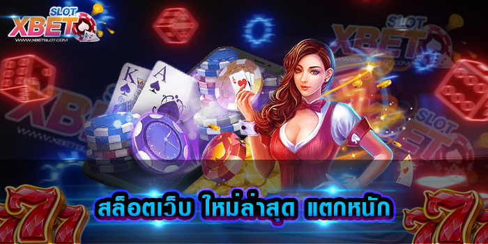 สล็อตเว็บ ใหม่ล่าสุด แตกหนัก