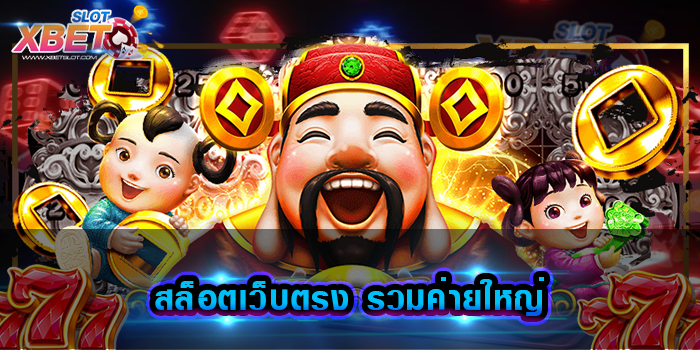 สล็อตเว็บตรง รวมค่ายใหญ่