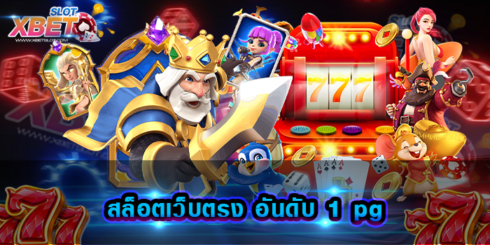 สล็อตเว็บตรง อันดับ 1 pg