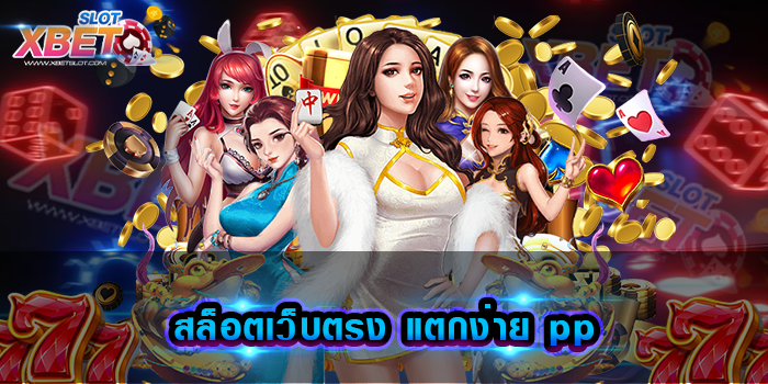 สล็อตเว็บตรง แตกง่าย pp