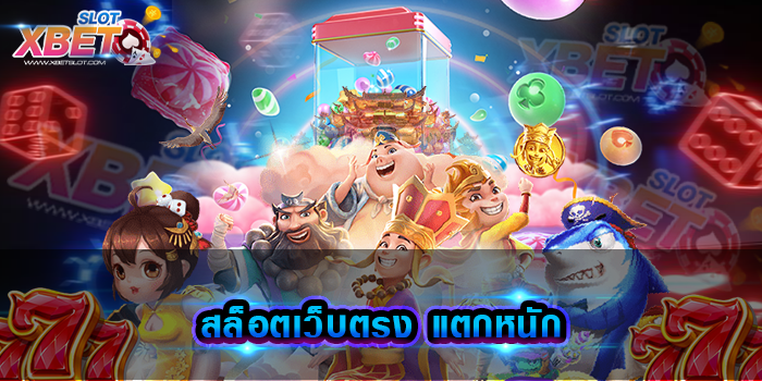 สล็อตเว็บตรง แตกหนัก