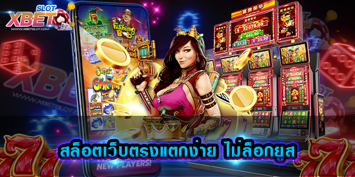 สล็อตเว็บตรงแตกง่าย ไม่ล็อกยูส