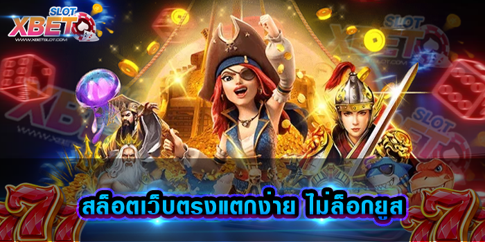 สล็อตเว็บตรงแตกง่าย ไม่ล็อกยูส