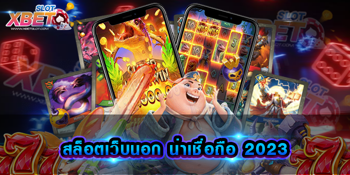 สล็อตเว็บนอก น่าเชื่อถือ 2023