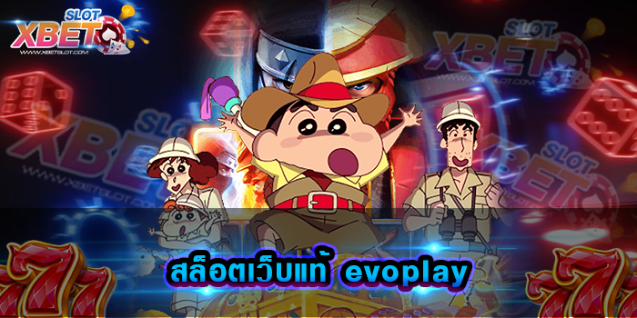 สล็อตเว็บแท้ evoplay