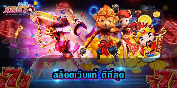 สล็อตเว็บแท้ ดีที่สุด