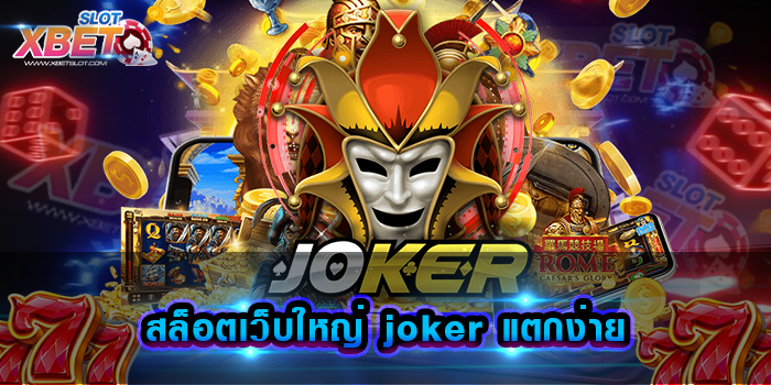 สล็อตเว็บใหญ่ joker แตกง่าย