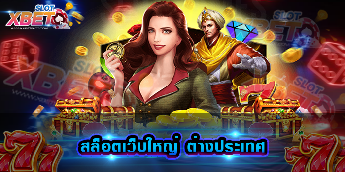 สล็อตเว็บใหญ่ ต่างประเทศ