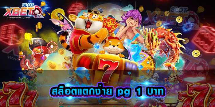สล็อตแตกง่าย pg 1 บาท