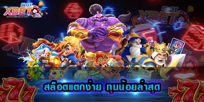 สล็อตแตกง่าย ทุนน้อยล่าสุด