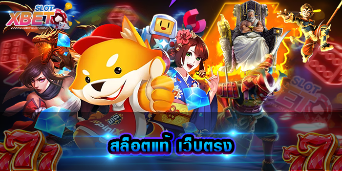 สล็อตแท้ เว็บตรง