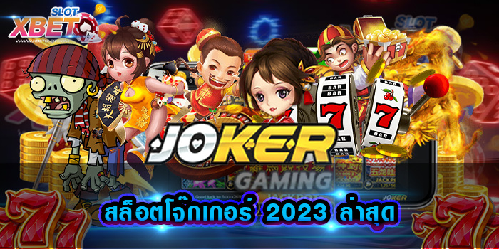 สล็อตโจ๊กเกอร์ 2023 ล่าสุด