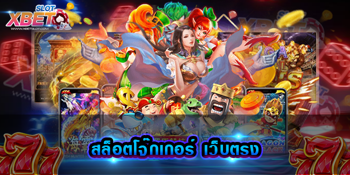 สล็อตโจ๊กเกอร์ เว็บตรง