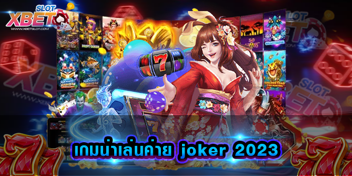 เกมน่าเล่นค่าย joker 2023