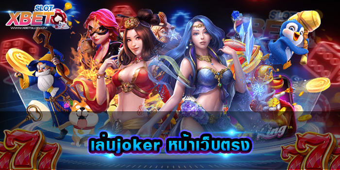 เล่นjoker หน้าเว็บตรง