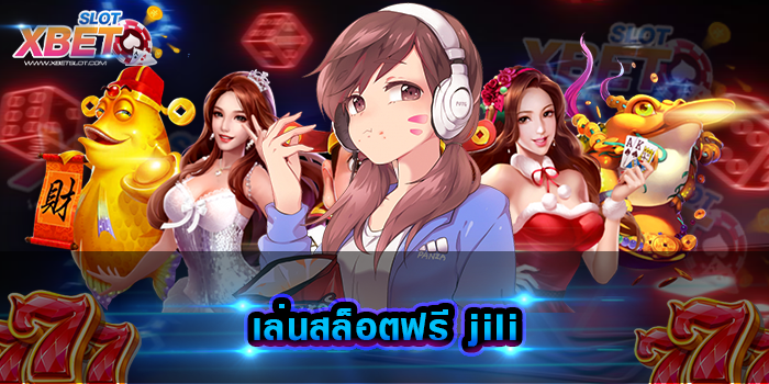 เล่นสล็อตฟรี jili