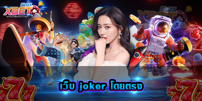 เว็บ joker โดยตรง