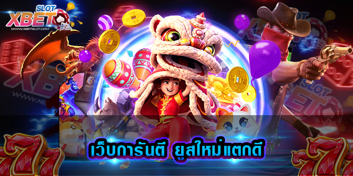 เว็บการันตี ยูสใหม่แตกดี