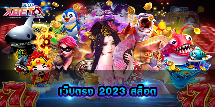 เว็บตรง 2023 สล็อต